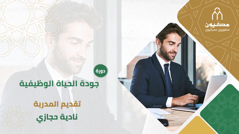 دورة جودة الحياة الوظيفية