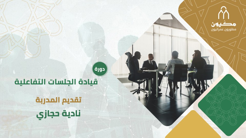 دورة قيادة الجلسات التفاعلية