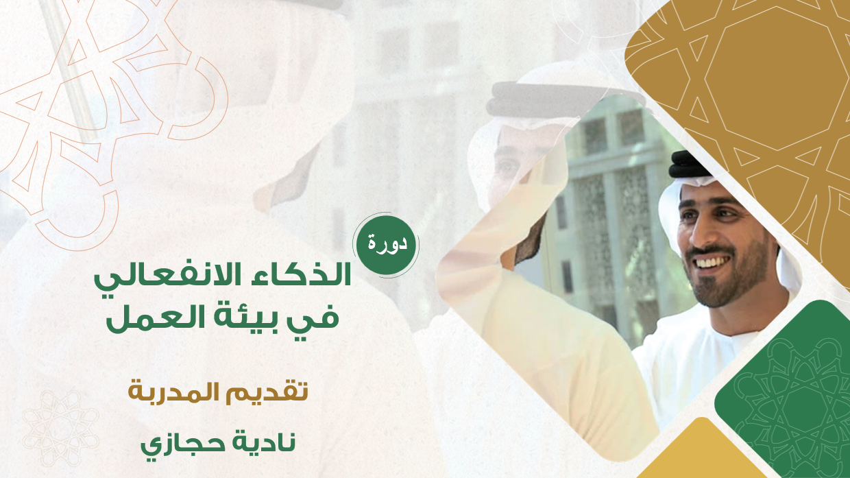 دورة الذكاء الانفعالي