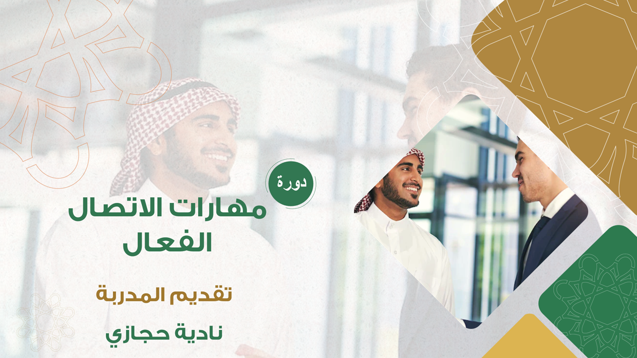 دورة مهارات الاتصال الفعال